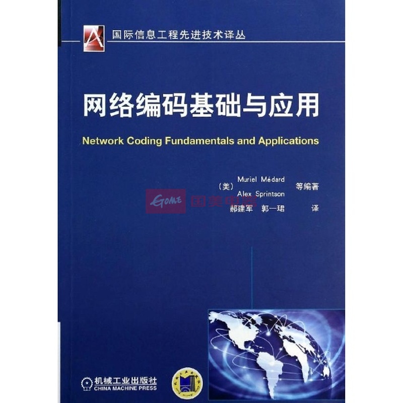 《网络编码基础与应用》图片展示-国美在线新华文轩旗舰店
